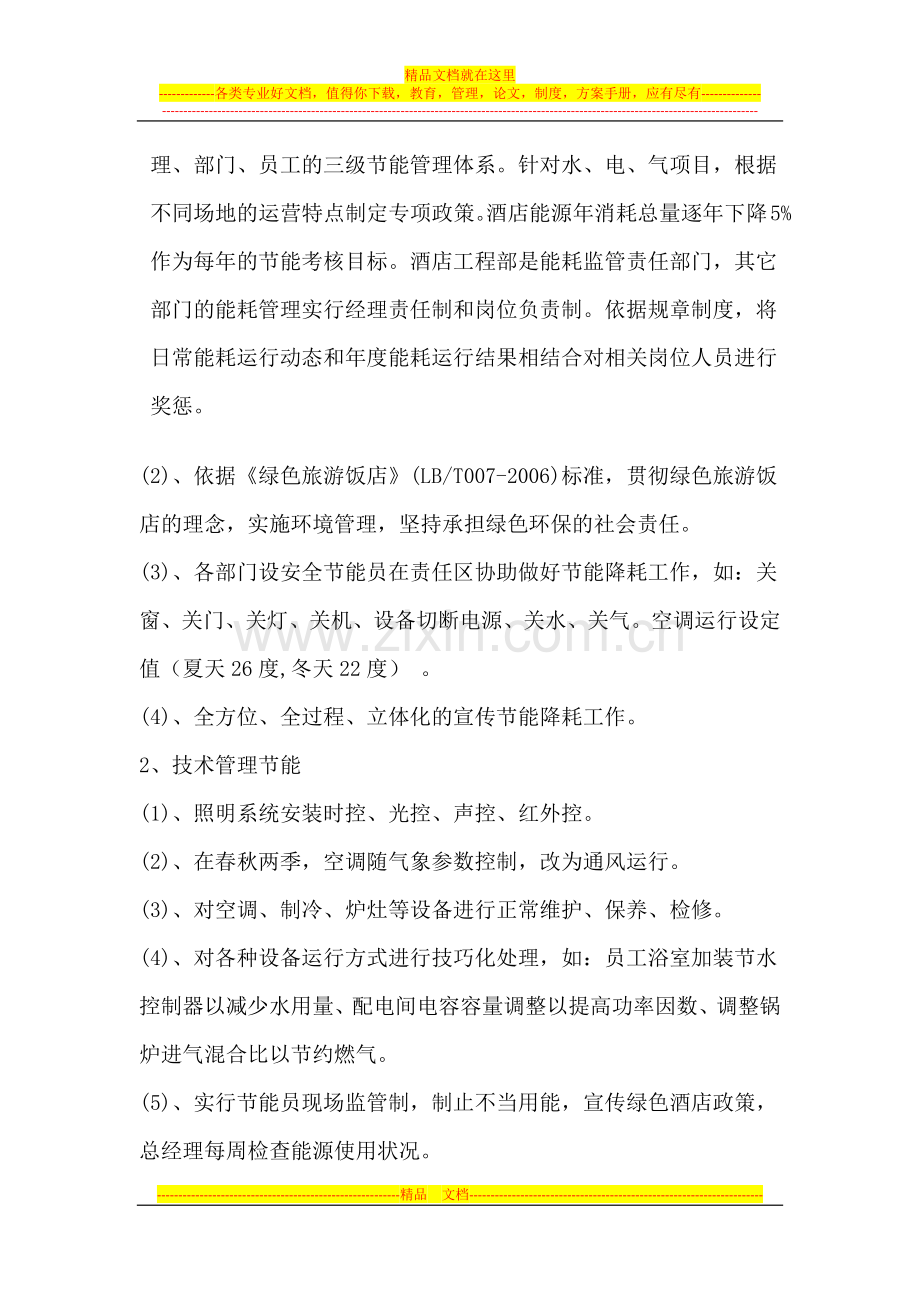酒店节能减排工作(2014).docx_第2页