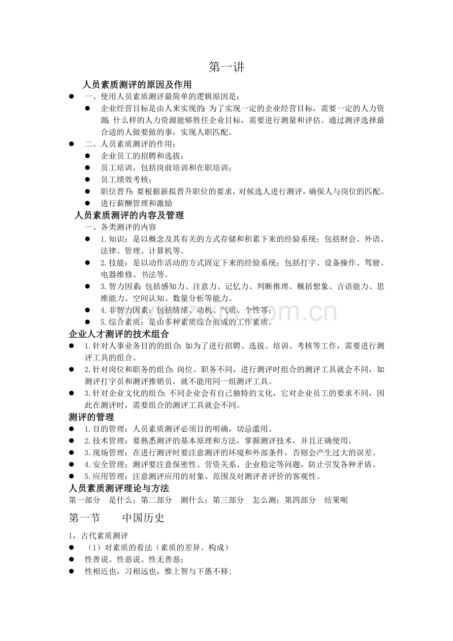 人员素质测评大学论文.doc_第1页