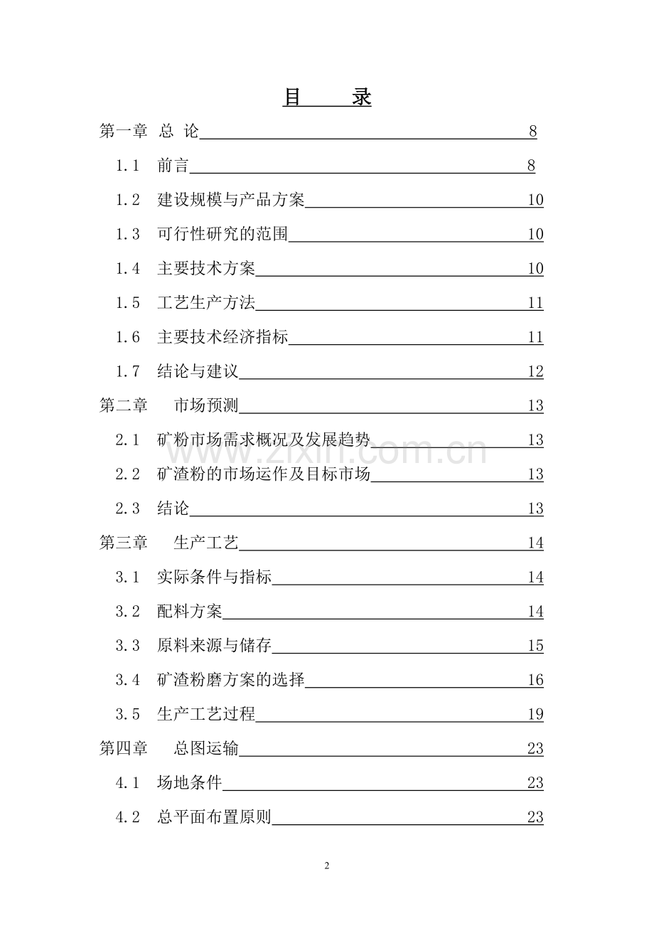 年产20万吨矿渣微粉综合利用项目建设可行性研究报告.doc_第2页