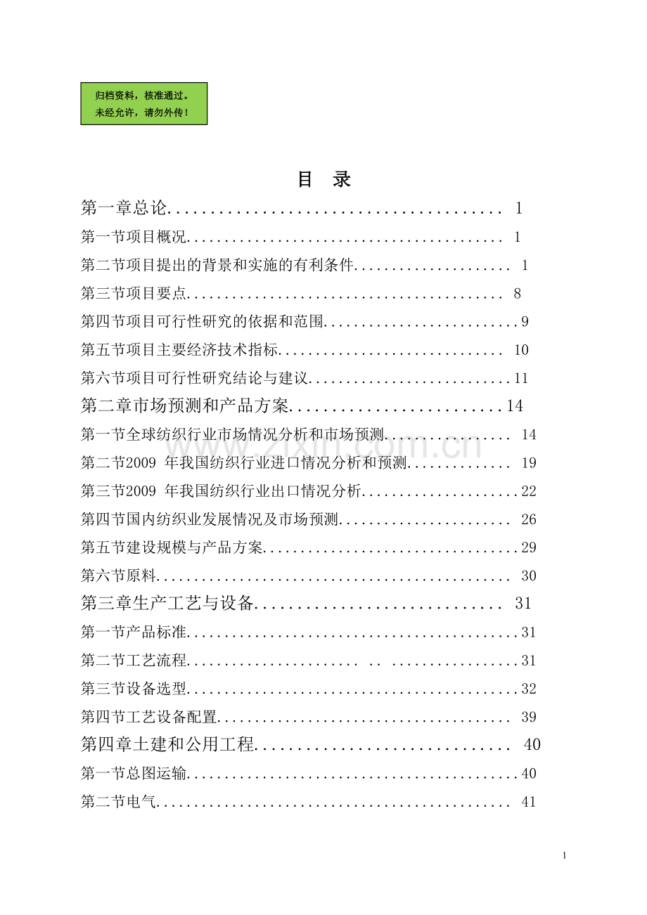 超薄化纤布生产项目申请立项可研报告.doc_第1页