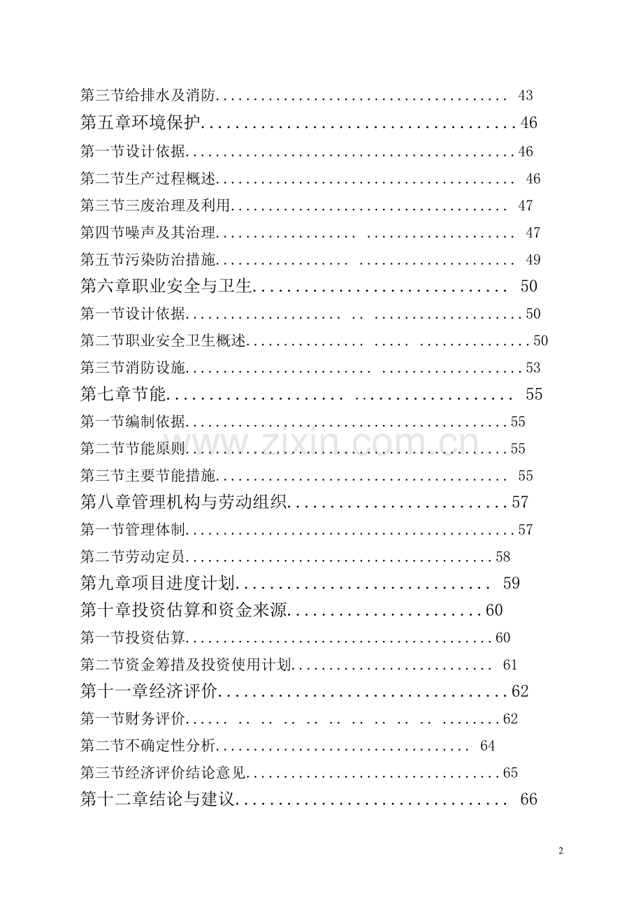 超薄化纤布生产项目申请立项可研报告.doc_第2页