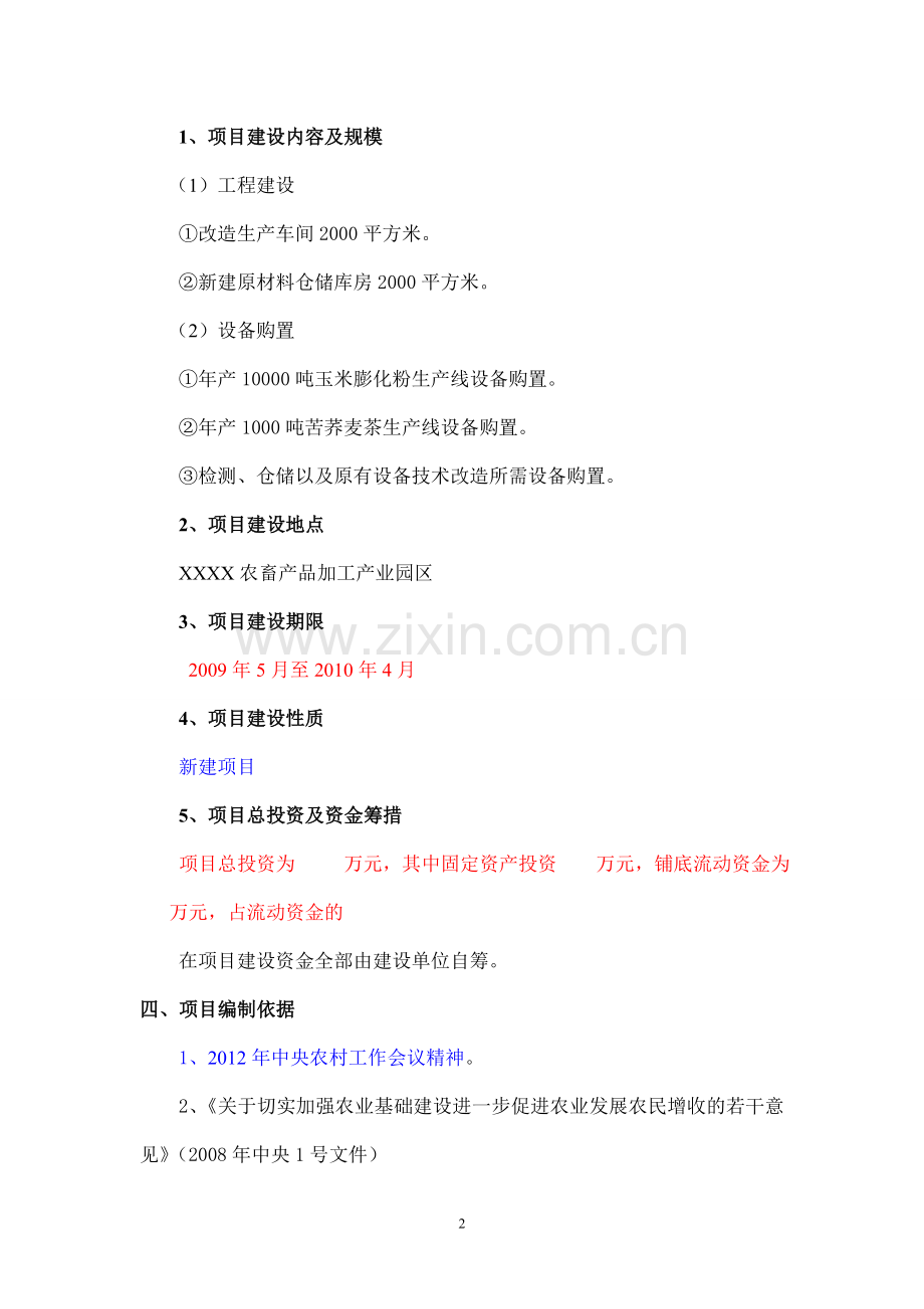 粮食深加工新建项目可行性研究报告.doc_第2页