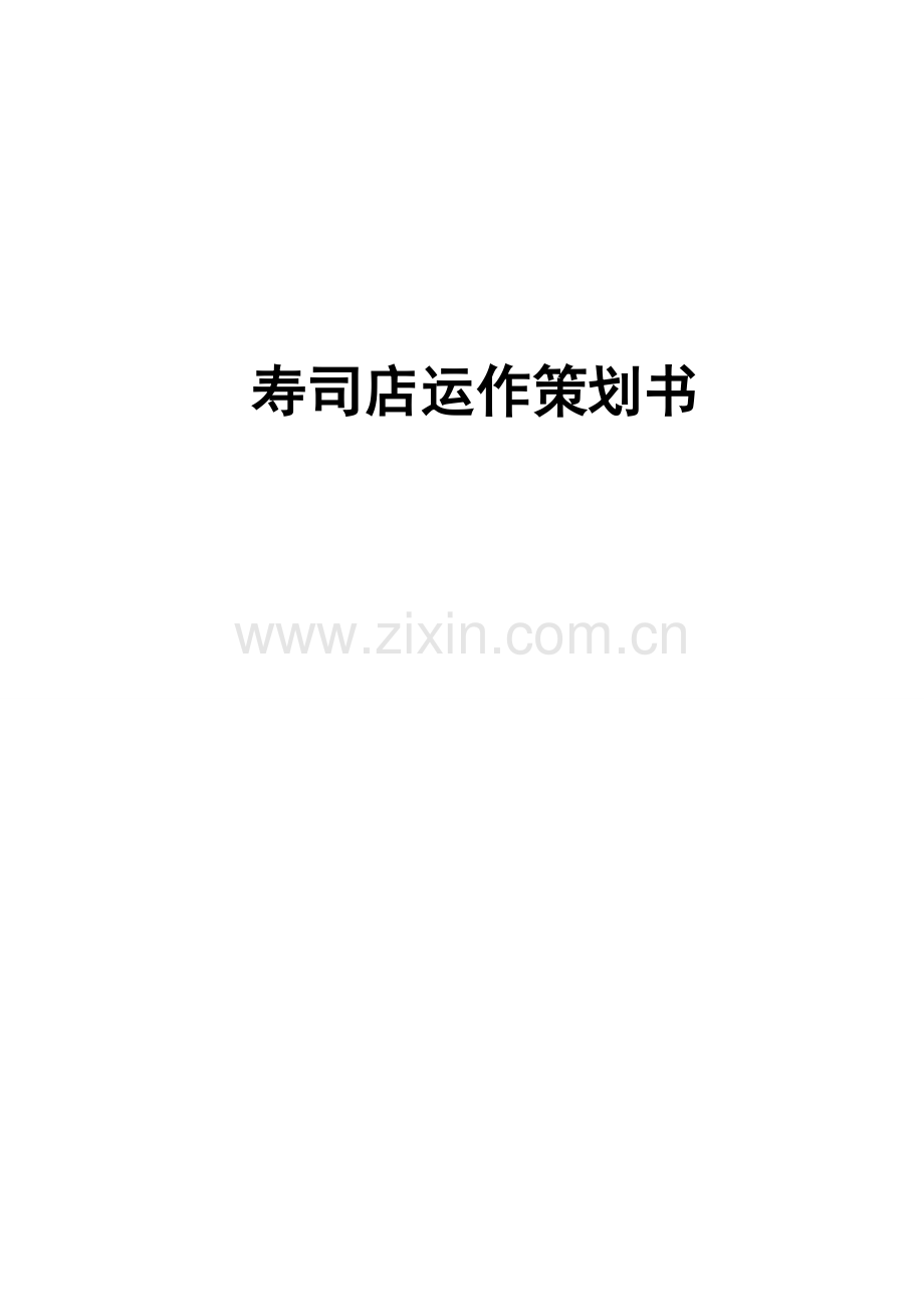 策划方案-—寿司店运作商业策划书.doc_第1页