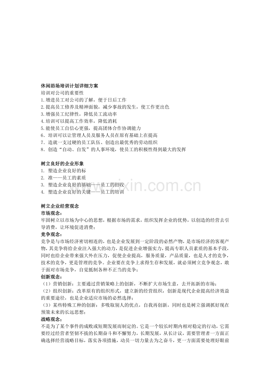 休闲浴场培训计划详细方案.doc_第1页