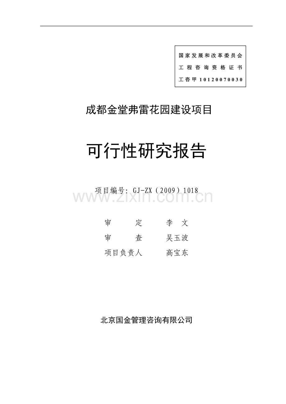 金堂弗雷花园项目可行性研究报告.doc_第1页