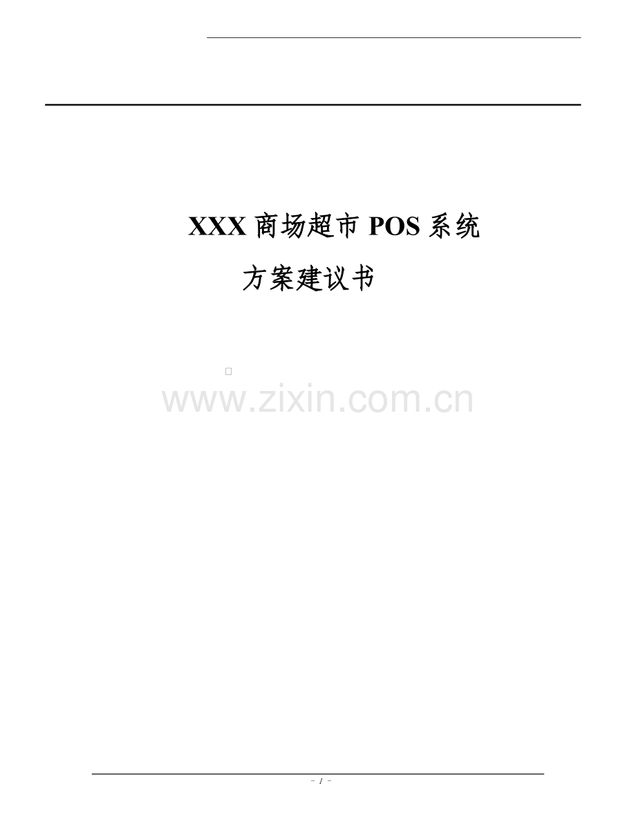商场超市pos系统方案可行性研究报告.doc_第1页
