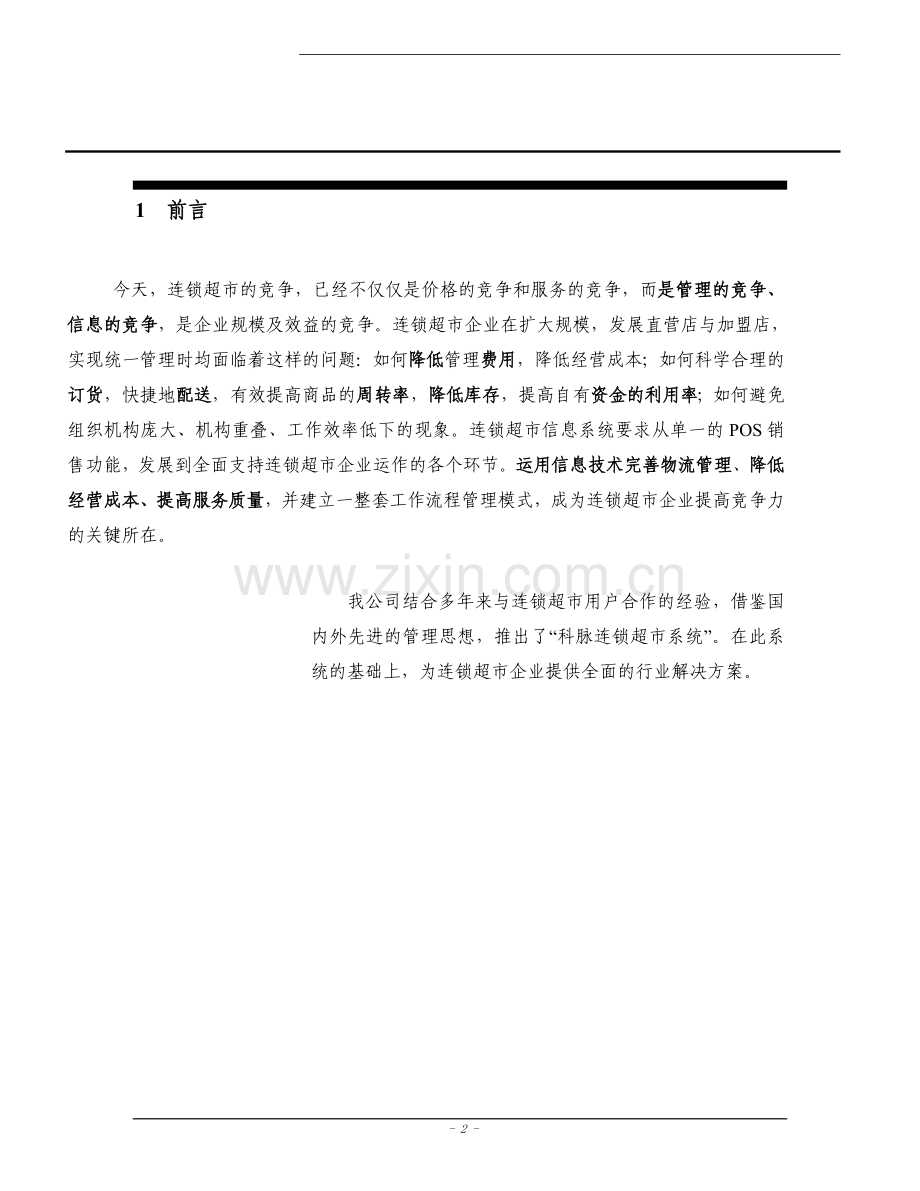 商场超市pos系统方案可行性研究报告.doc_第2页