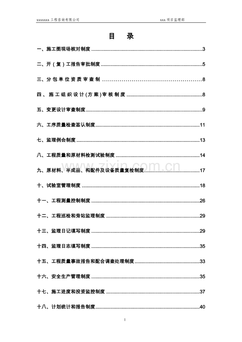 制度汇编-—工程咨询有限公司项目监理部制度汇编.doc_第1页