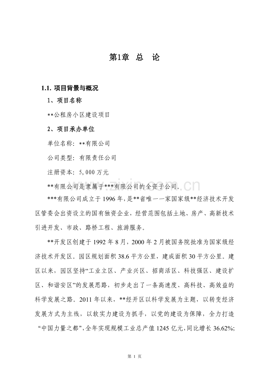 公租房小区项目可行性研究报告.doc_第1页