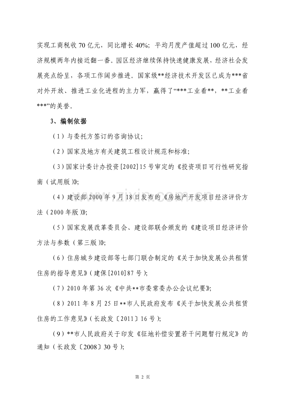 公租房小区项目可行性研究报告.doc_第2页