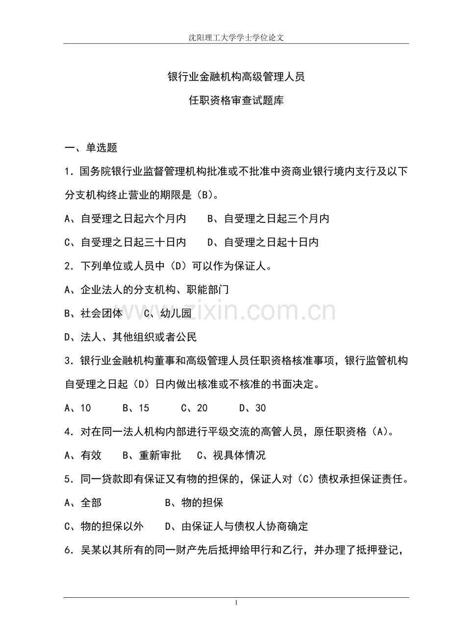 题库-银行业金融机构高级管理人员任职考试题库及答案.doc_第1页