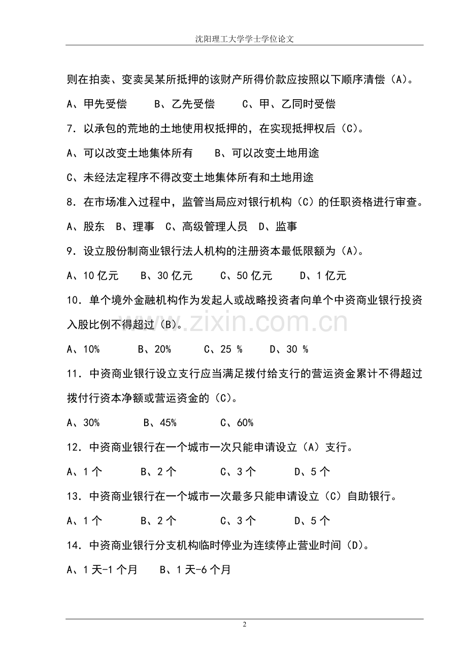 题库-银行业金融机构高级管理人员任职考试题库及答案.doc_第2页