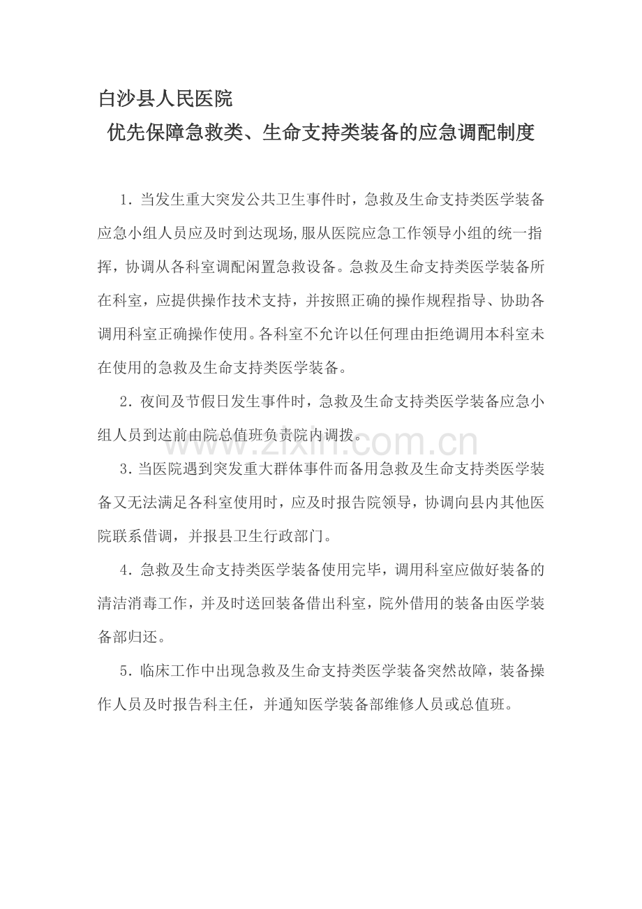 应急调配制度.doc_第1页
