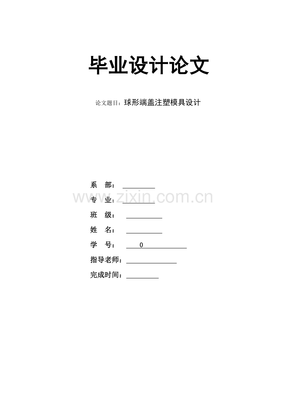 球形端盖注塑模具设计大学论文.doc_第1页