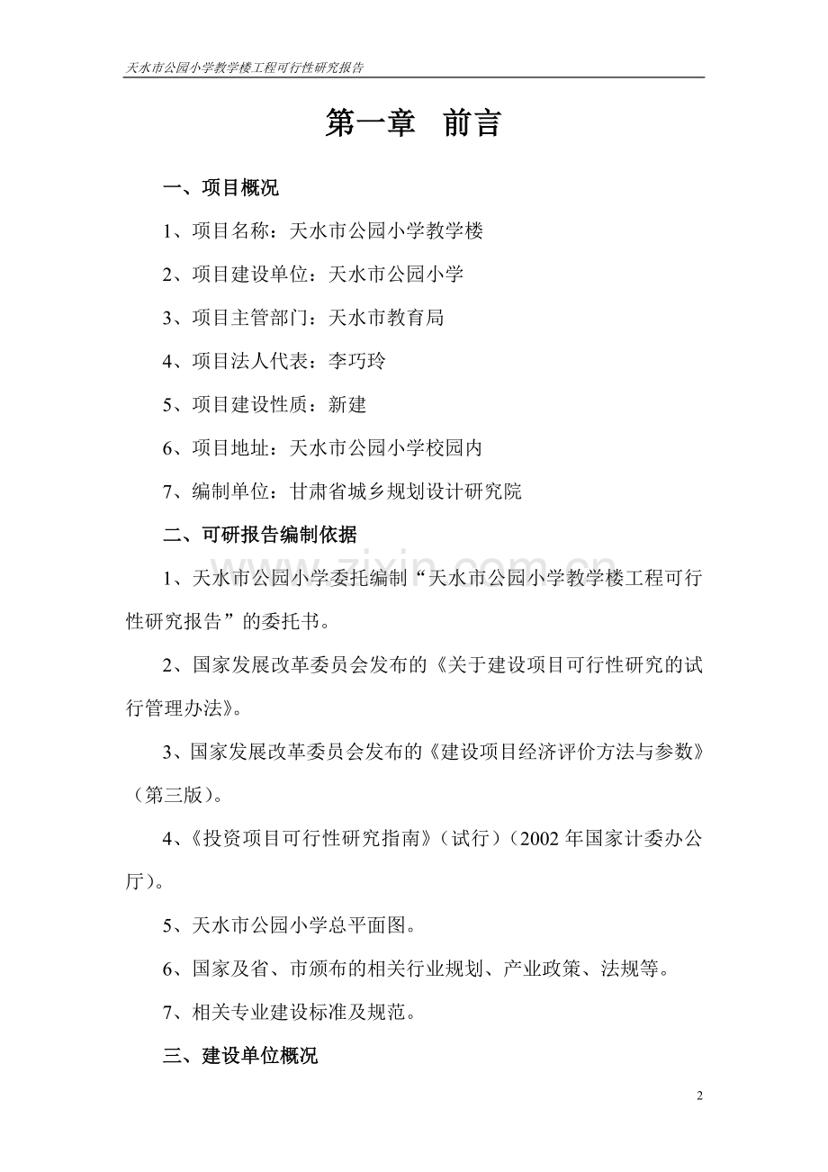天水市公园小学教学楼工程申请建设可研报告.doc_第2页