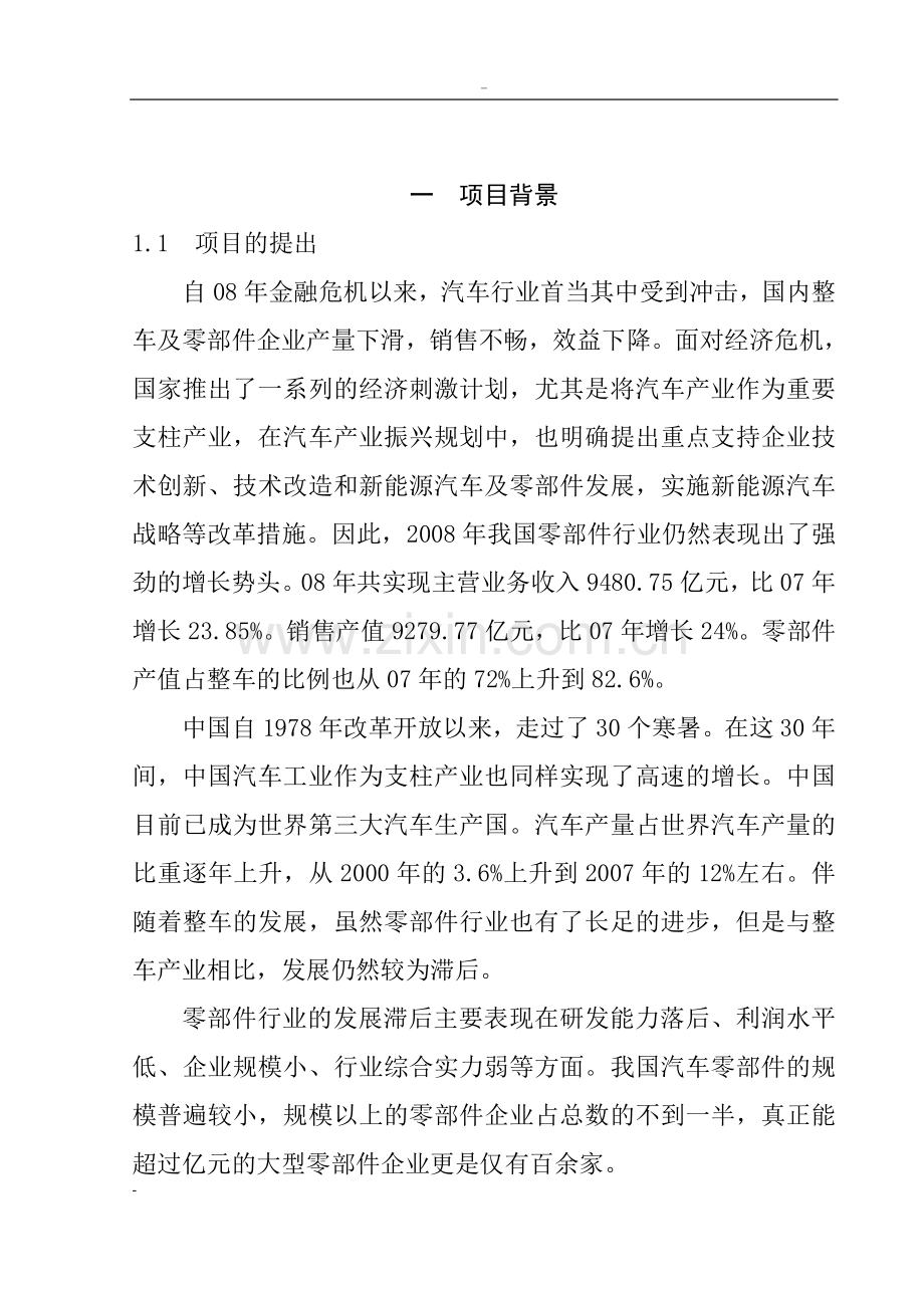 年产20万套乘用车电动助力转向系统生产线项目可行性研究报告-106页.doc_第1页