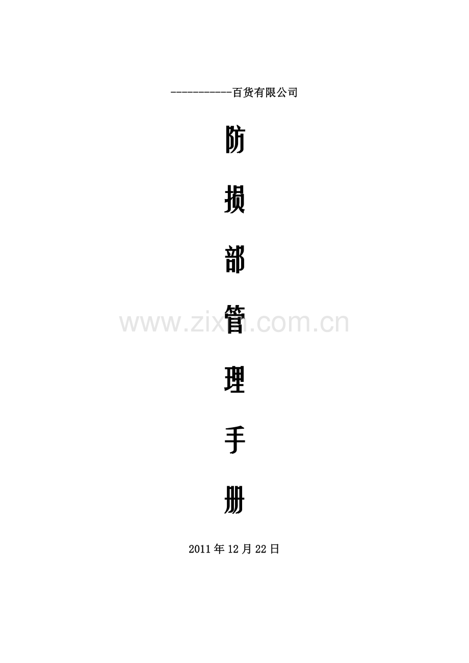 手册-(精编)-某大型百货公司防损部管理手册-.doc_第1页