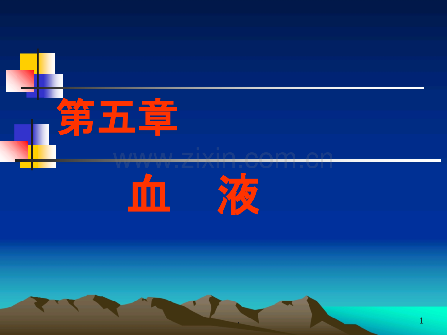 血液-(3).ppt_第1页