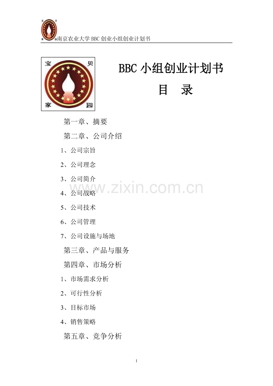 “宝贝家园”儿童专业托管服务公司可行性研究报告.doc_第1页