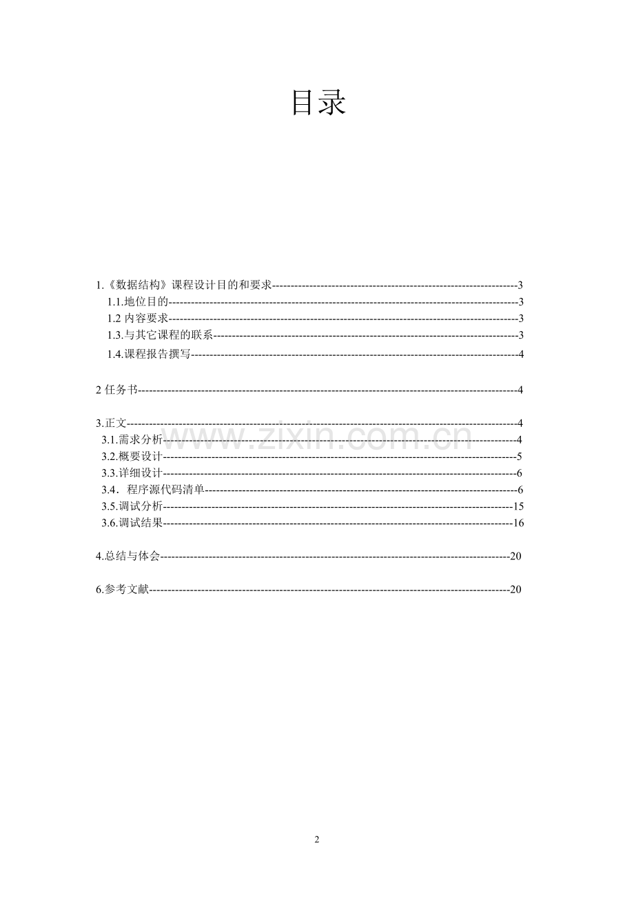 学位论文-—课程设计实验报告atm机仿真程序报告.doc_第2页