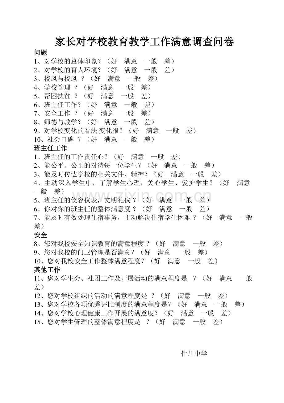 家长对学校教育教学工作满意调查问卷.doc_第1页
