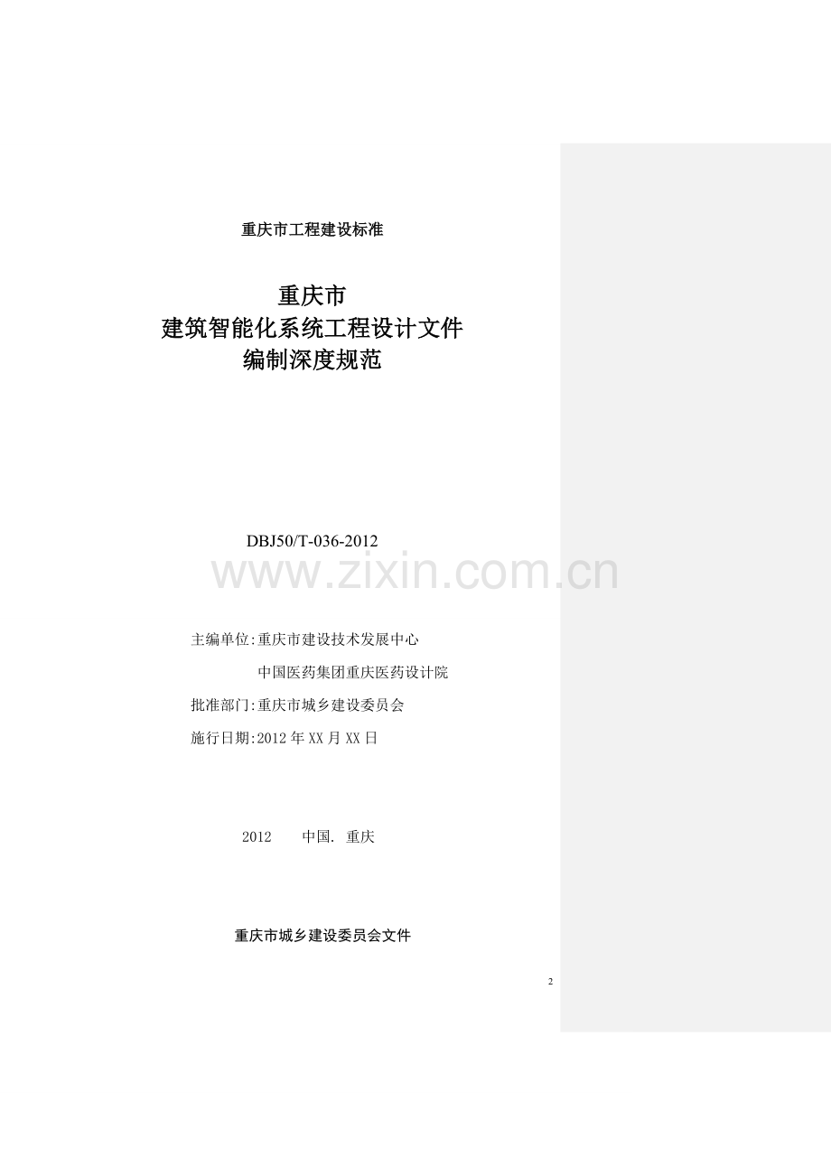 学位论文-—重庆市建筑智能化系统工程设计文件编制深度规范.doc_第2页
