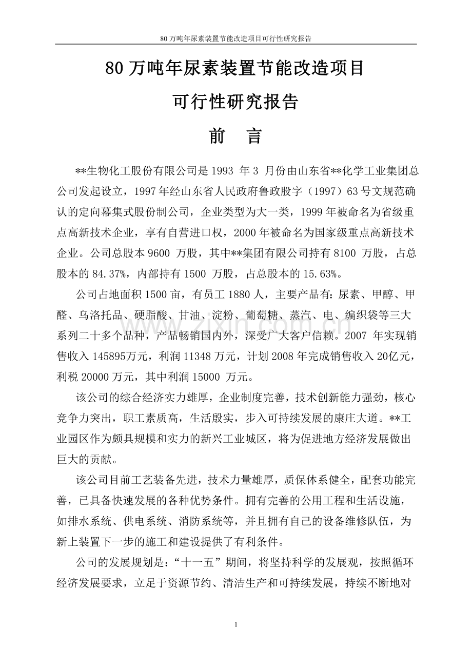 80万吨年尿素装置节能改造项目可行性研究报告.doc_第1页
