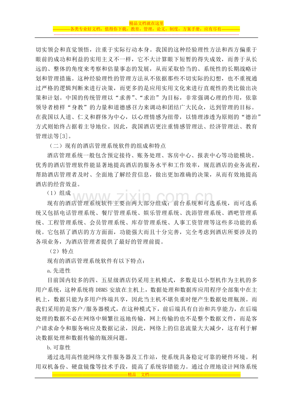酒店信息管理系统文献综述.docx_第2页