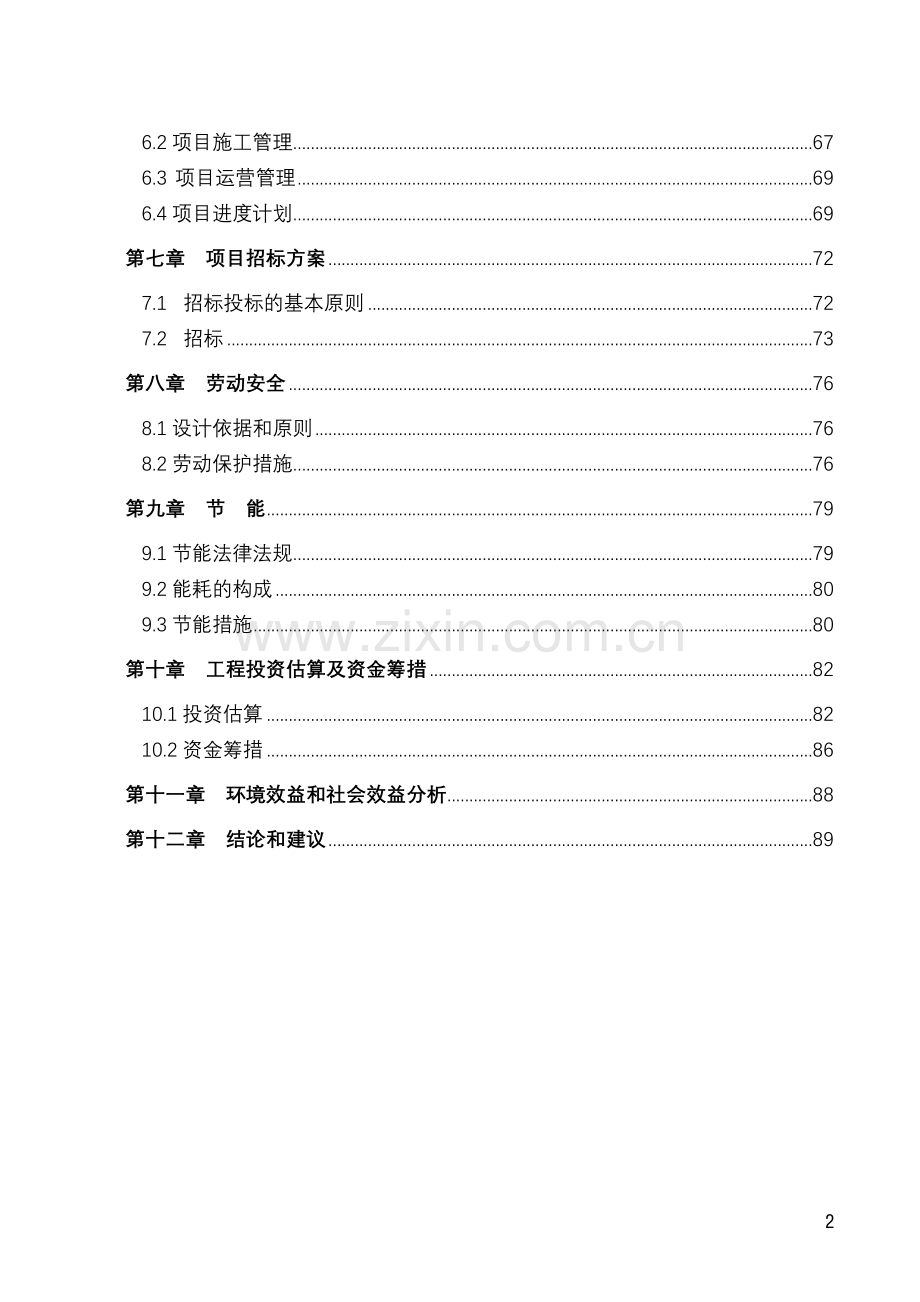 山东省某地区人工湿地水质净化工程项目资金申请报告.doc_第2页