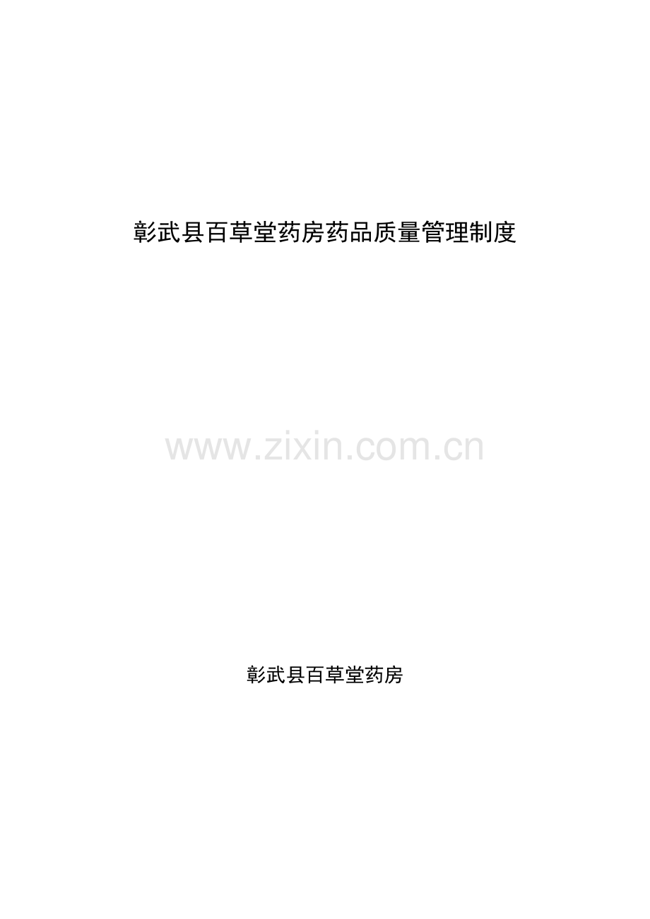 制度-百草堂药房药品质量制度.doc_第1页