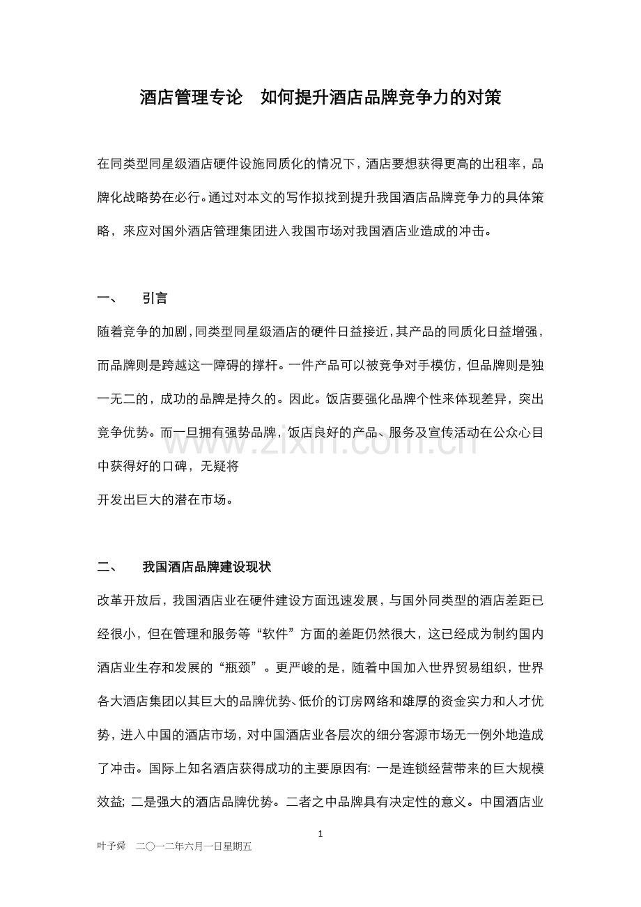酒店管理专论--如何提升酒店品牌竞争力的对策.docx_第1页