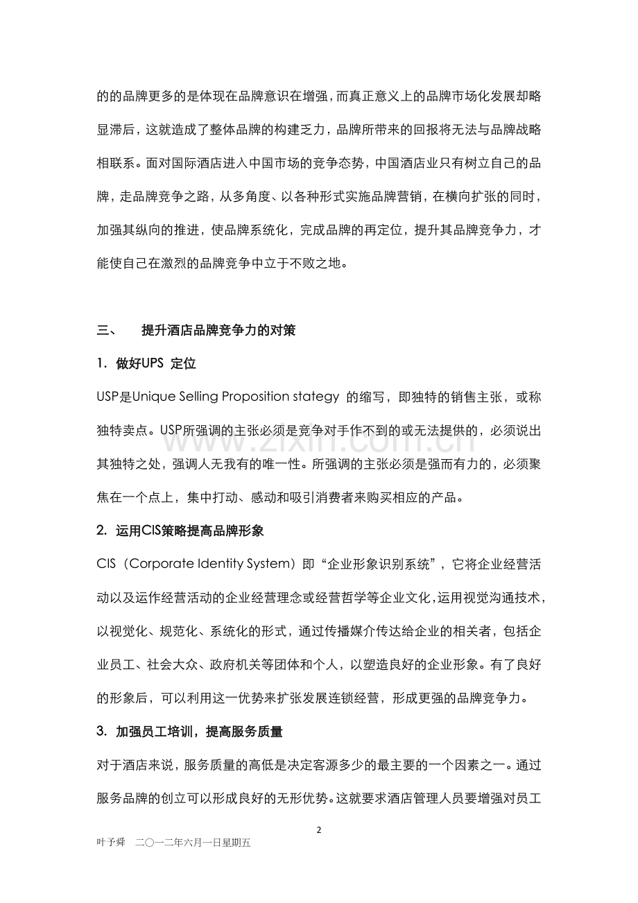 酒店管理专论--如何提升酒店品牌竞争力的对策.docx_第2页