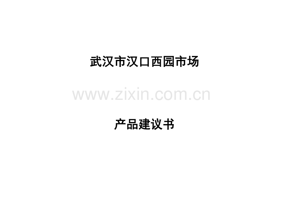 武汉市汉口西园市场产品建设可行性研究报告.doc_第1页