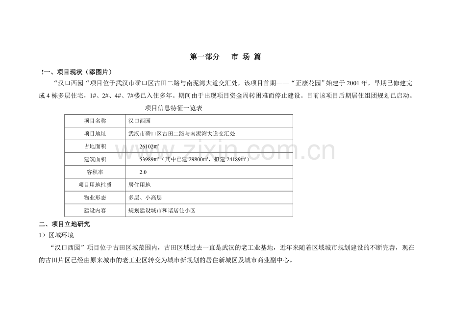 武汉市汉口西园市场产品建设可行性研究报告.doc_第2页