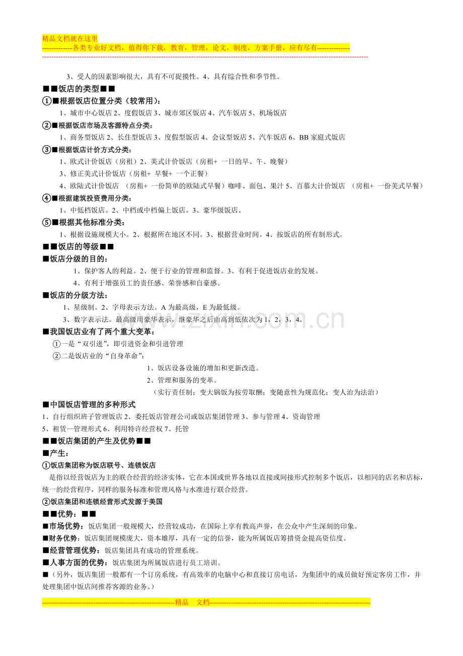 酒店基础课堂笔记.doc_第2页