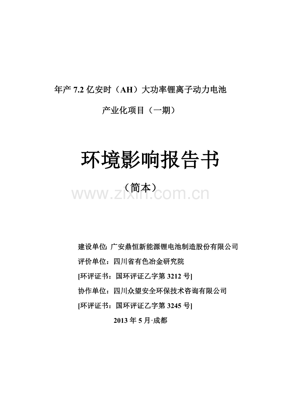 广安鼎恒年产7.2亿安时大功率锂离子动力电池立项环境影响评估报告书.doc_第1页