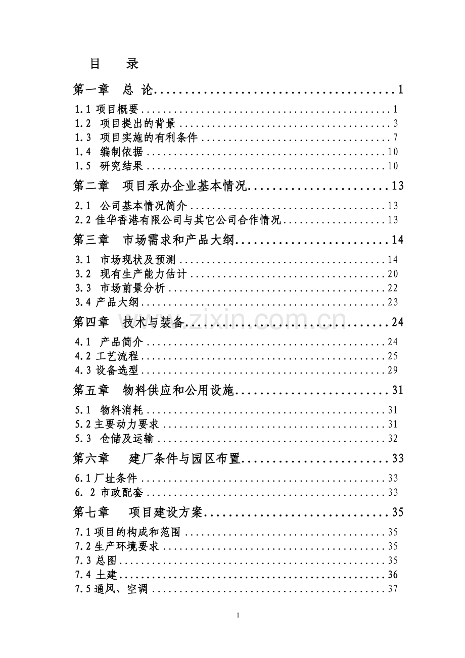 包头化工有限责任公司2000吨年氟化氢铵建设项目可行性研究报告.doc_第1页