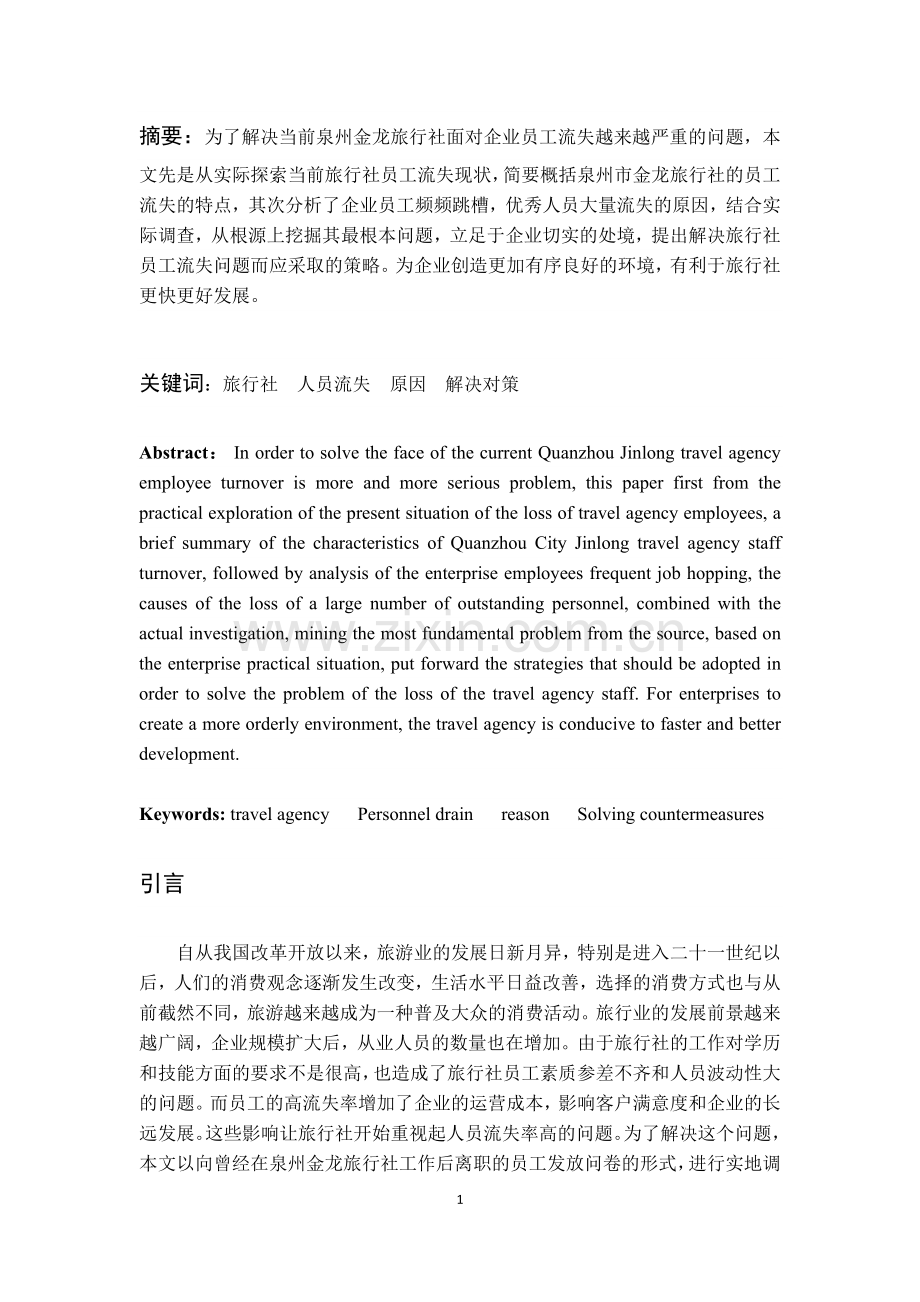 旅行社人员流失原因及对策研究—以泉州金龙旅行社为例--大学毕业设计论文.doc_第1页