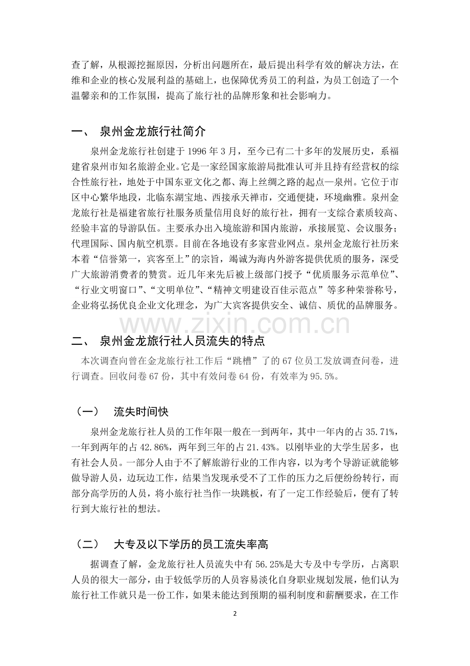 旅行社人员流失原因及对策研究—以泉州金龙旅行社为例--大学毕业设计论文.doc_第2页