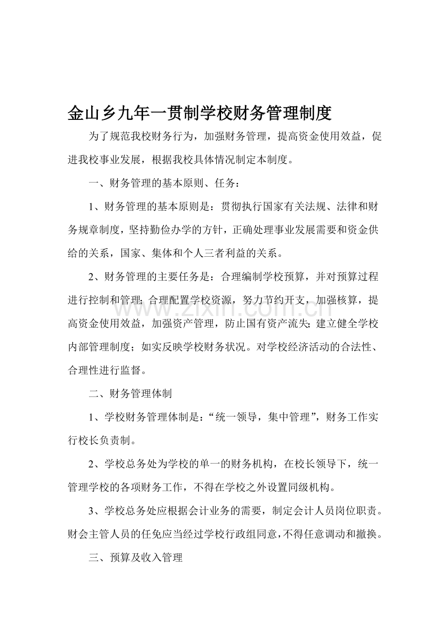 金山一贯制学校财务管理制度.doc_第1页