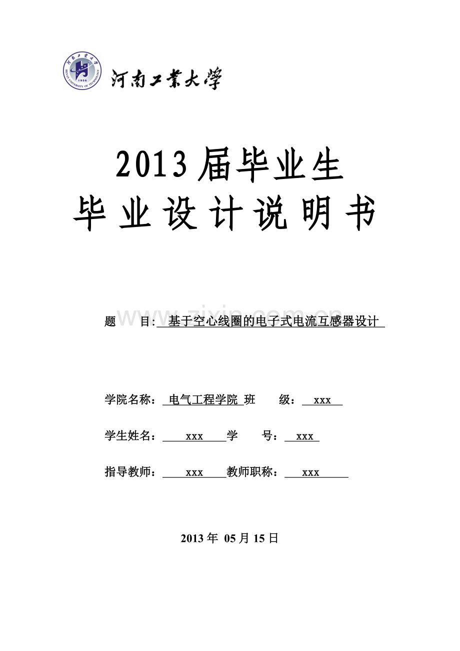 基于空心线圈的电子式电流互感器设计大学论文.doc_第1页