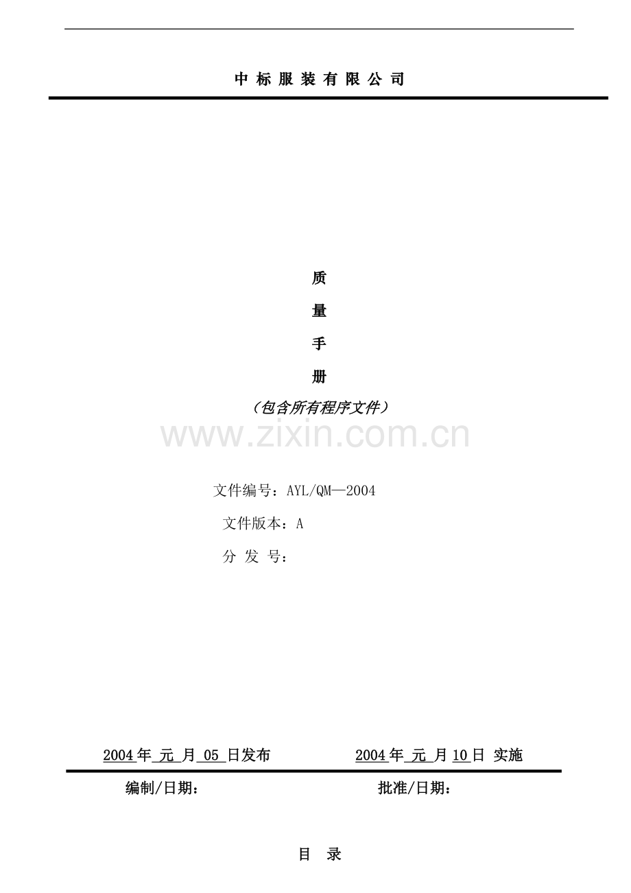 服装加工行业管理体系质量手册01.doc_第1页