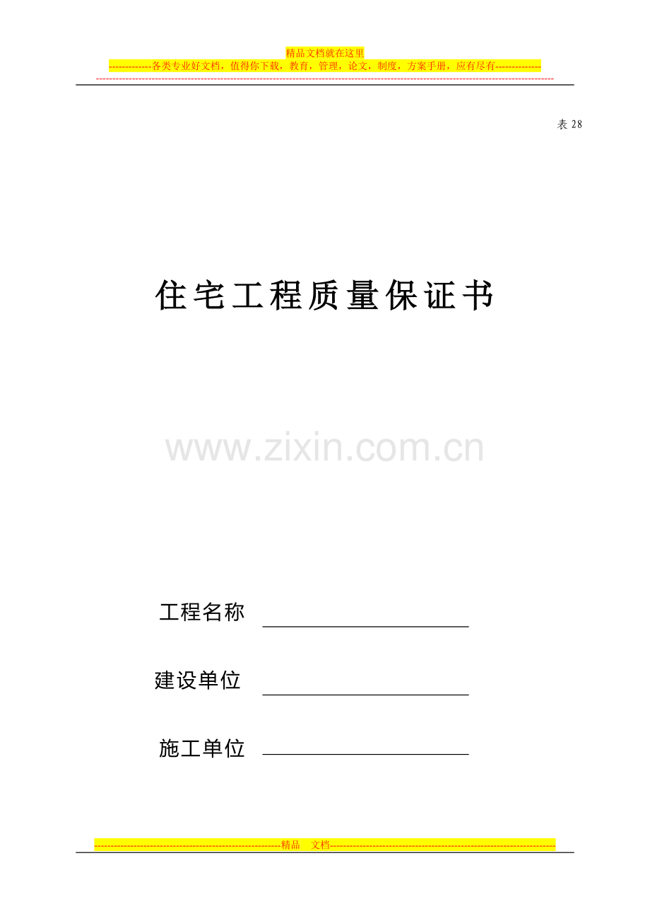 19住宅质量保证书(表二十八).doc_第1页