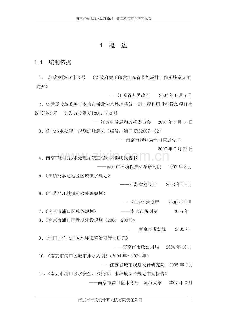 2016年南京市桥北污水处理系统一期工程项目建设可研报告.doc_第1页