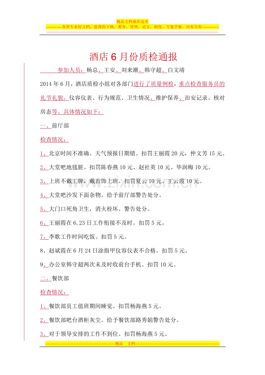 酒店6月份质检通报.docx_第1页