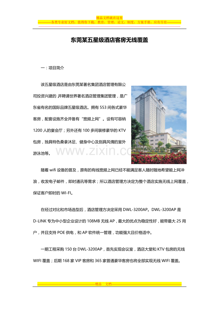 酒店行业-东莞某酒店无线覆盖.docx_第1页