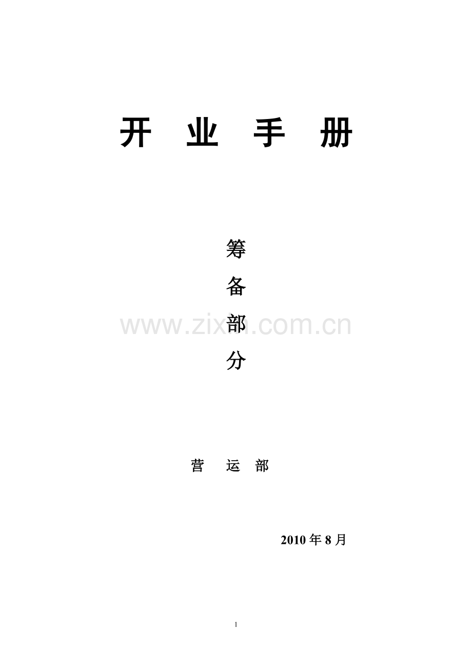 酒店《开业手册》筹备(终稿再修改).doc_第1页