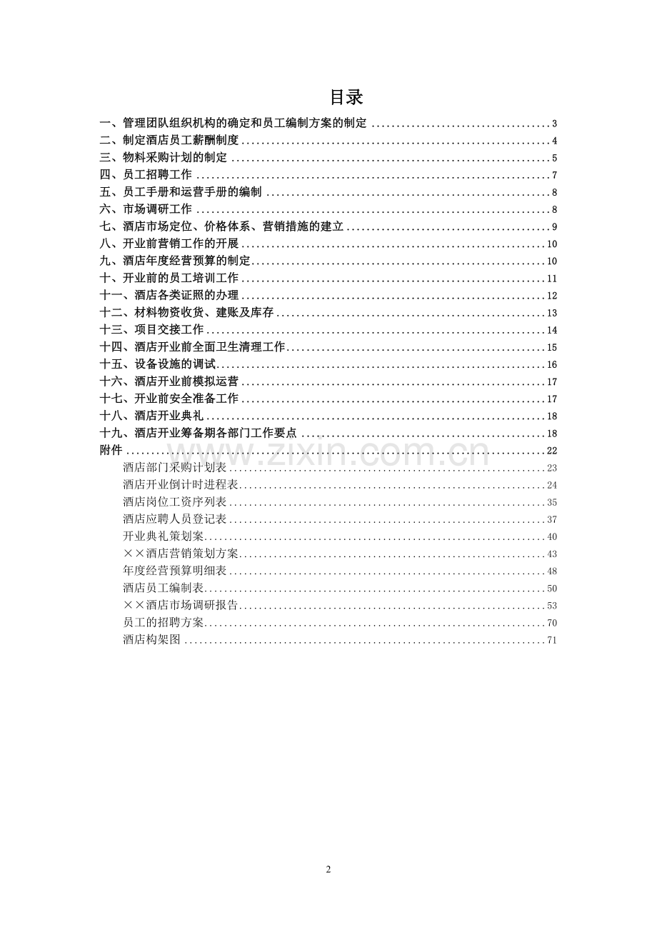 酒店《开业手册》筹备(终稿再修改).doc_第2页