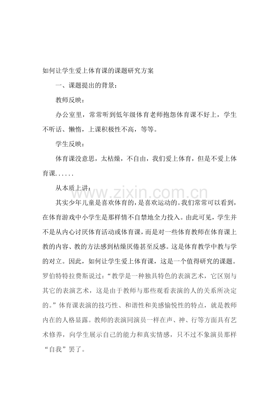 体育课题研究方案(xiuhouchu).doc_第1页