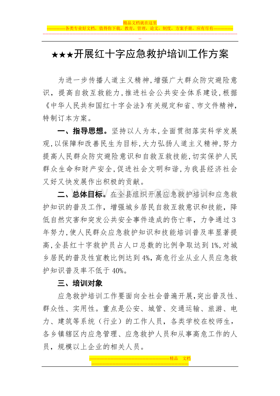 开展红十字应急救护培训工作方案.doc_第1页